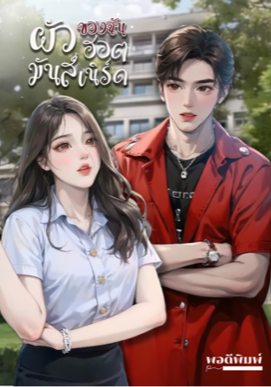 ผัวของฉัน มันส์ ฮอตเนิร์ด