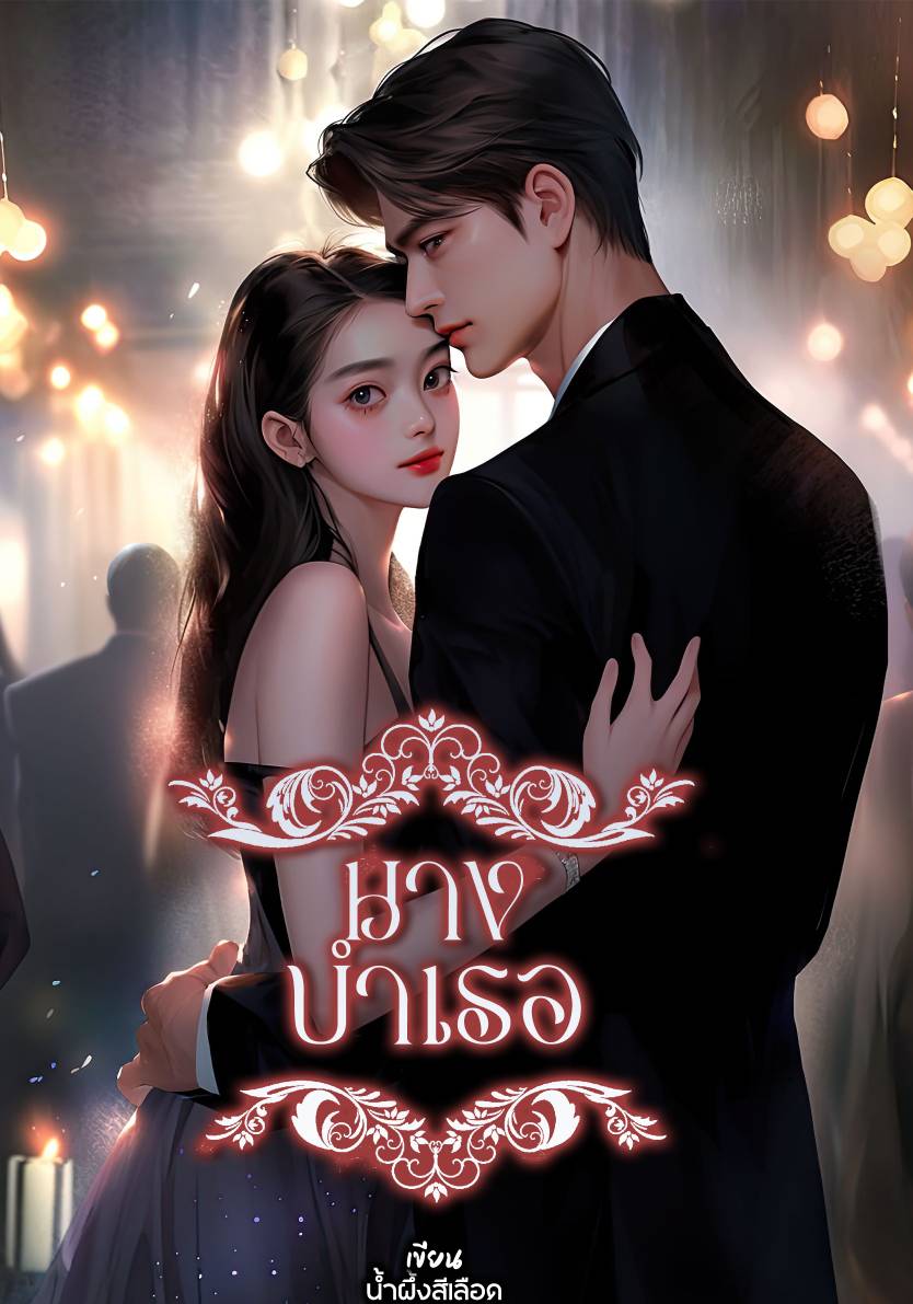 นางบำเรอ