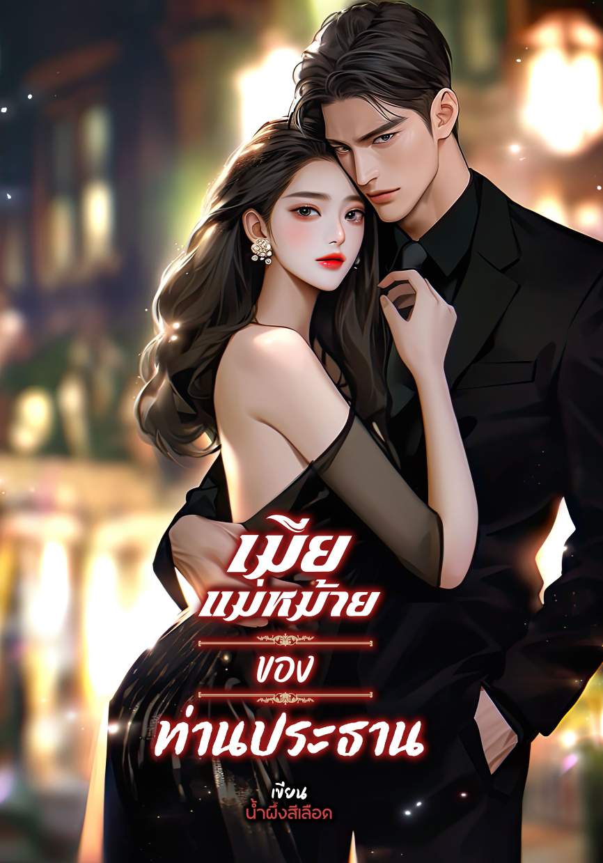 เมียแม่หม้ายของท่านประธาน