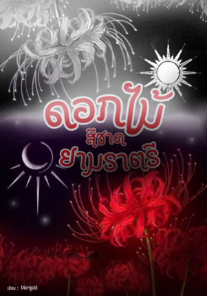 ดอกไม้สีชาดยามราตรี