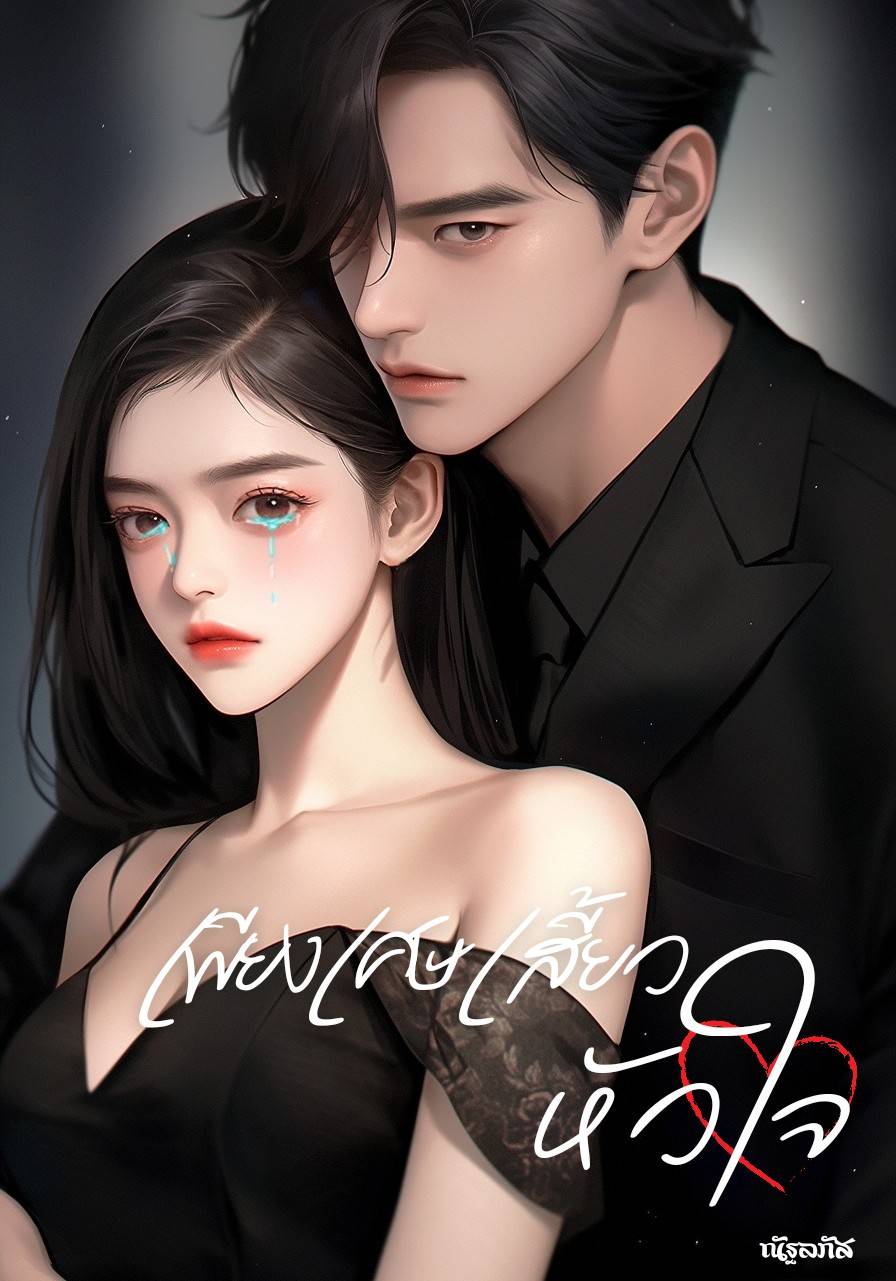 เพียงเศษเสี้ยวหัวใจ