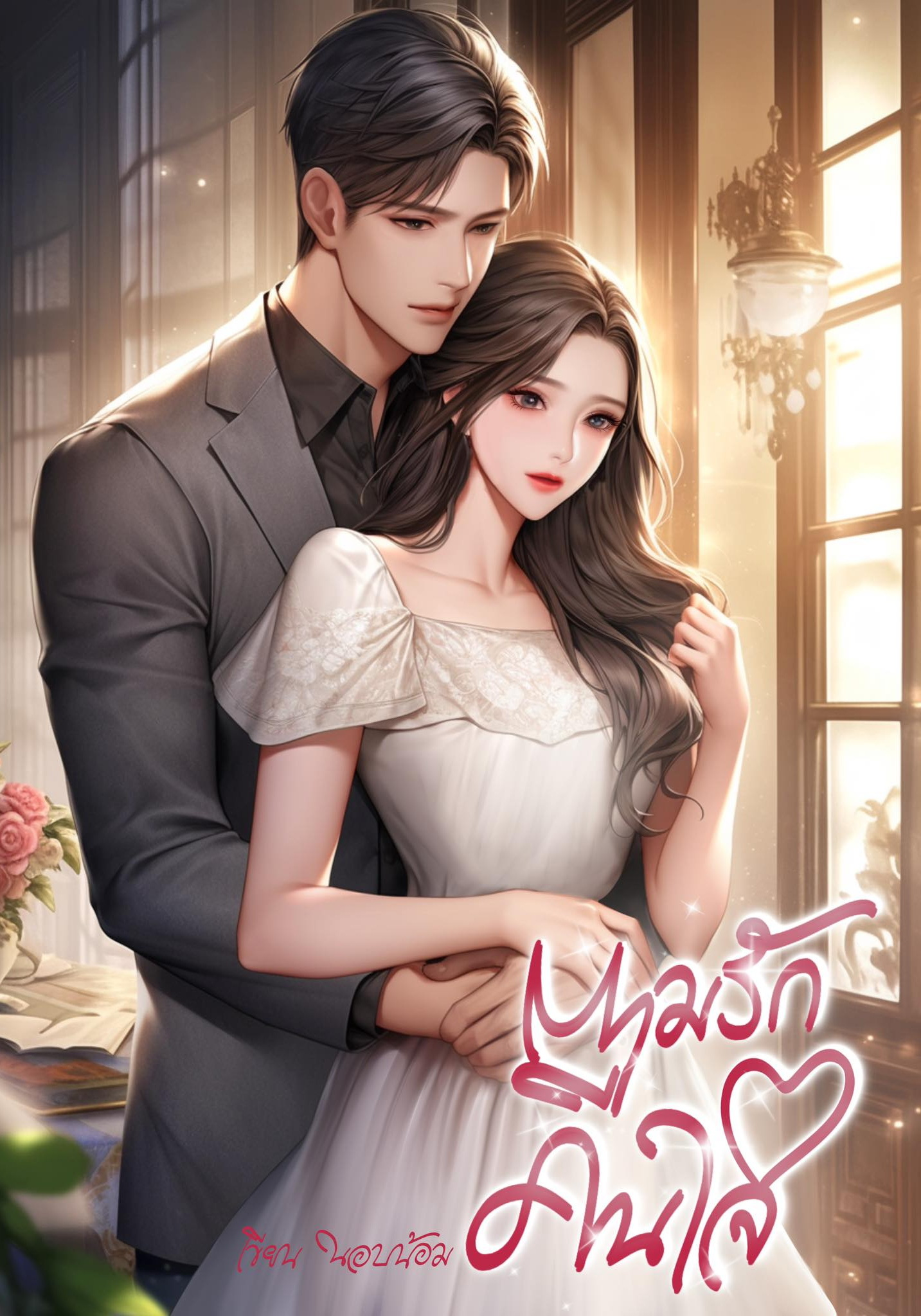 ตามรักคืนใจ