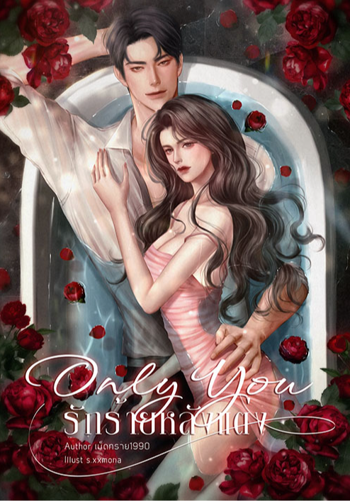 Only you รักร้ายหลังแต่ง.... Nc20+