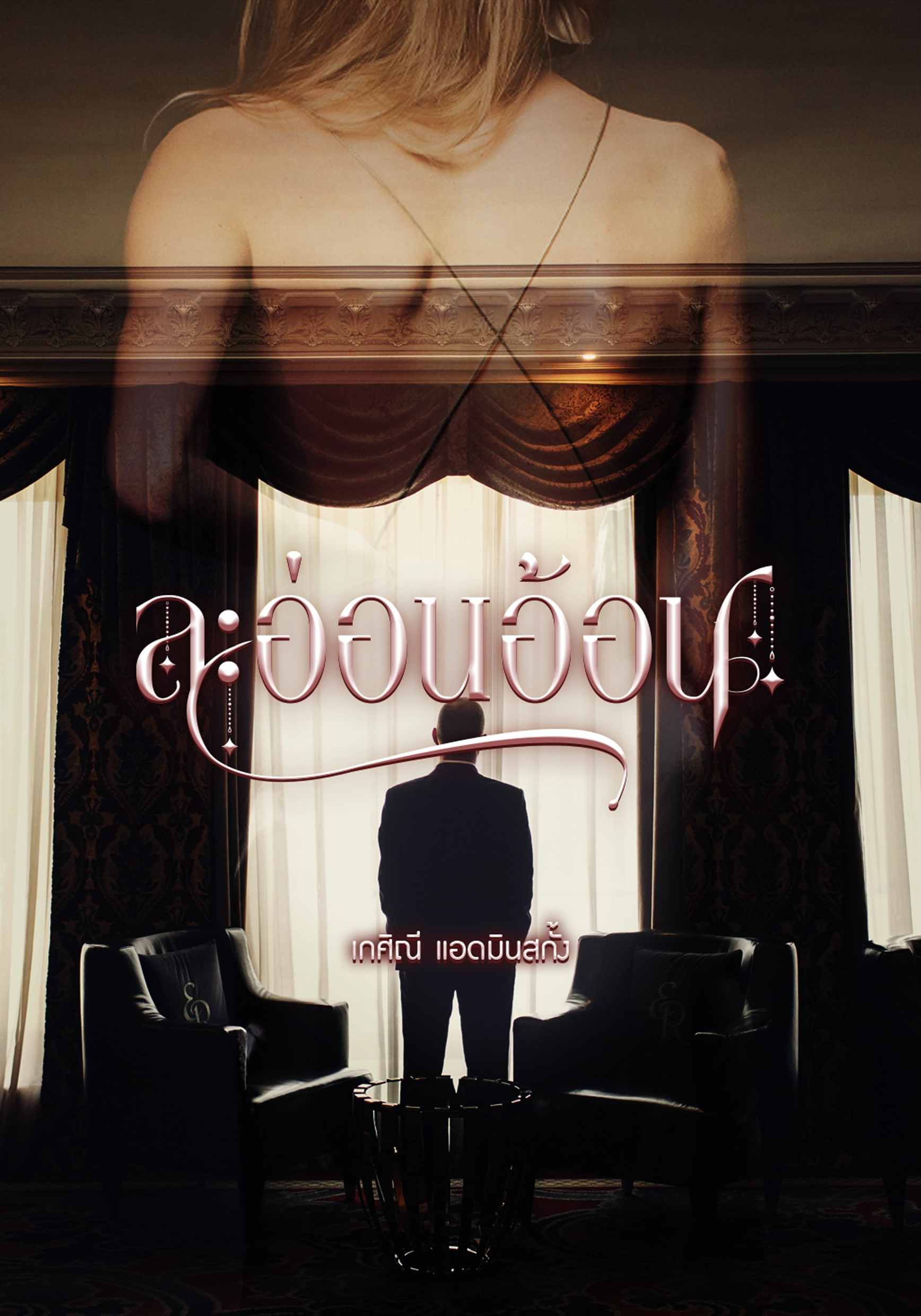 ละอ่อนอ้อน