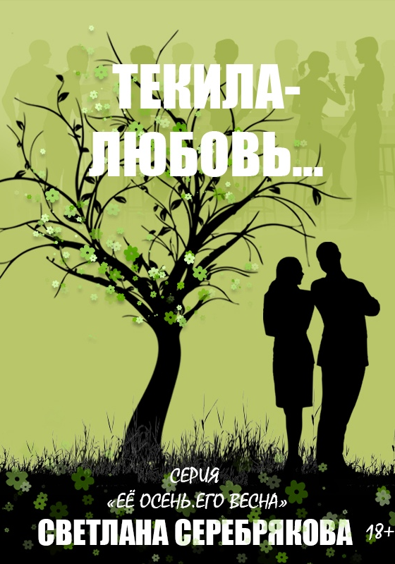 Текила-любовь...