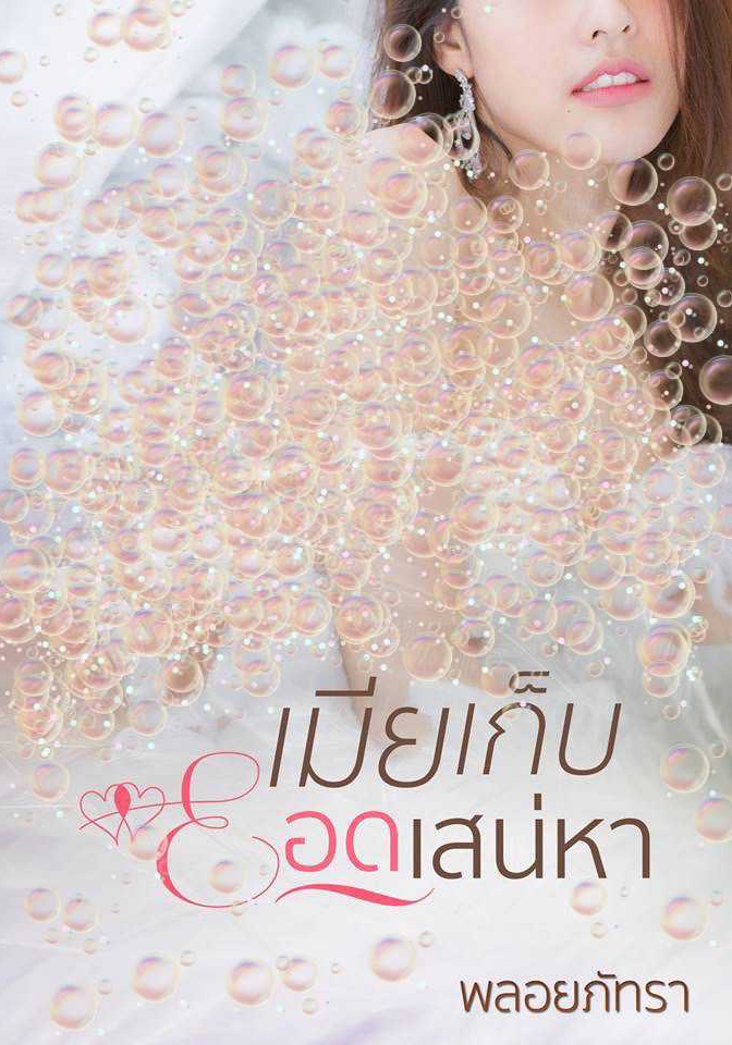 เมียเก็บยอดเสน่หา