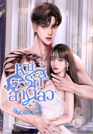 หนีรักสารเลว (ฉบับผู้ชายสารเลว)