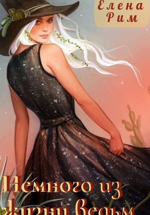 Немного из жизни ведьм