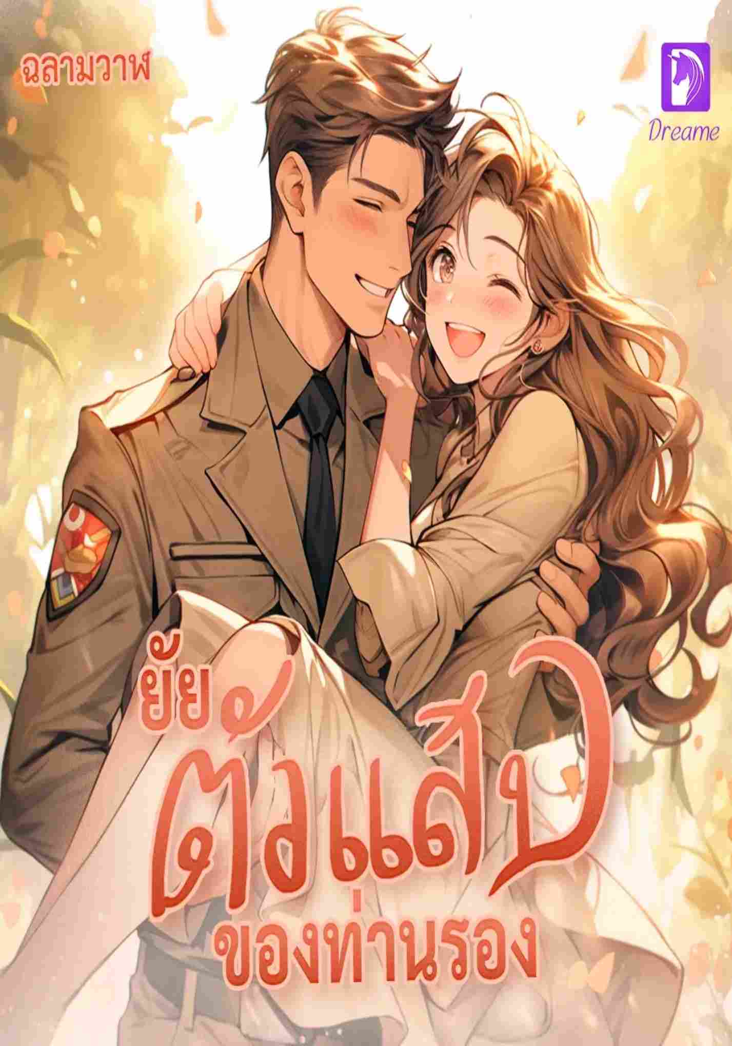 ยัยตัวแสบของท่านรอง