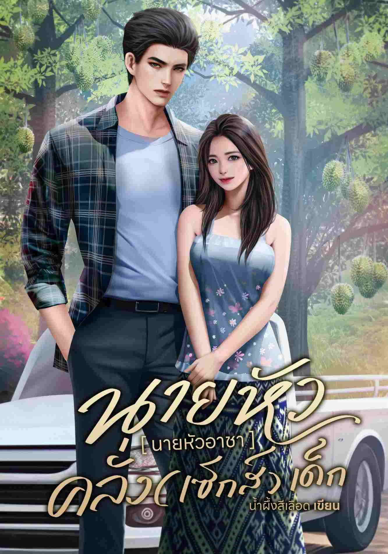 นายหัวอาชา | อาชาxชบา