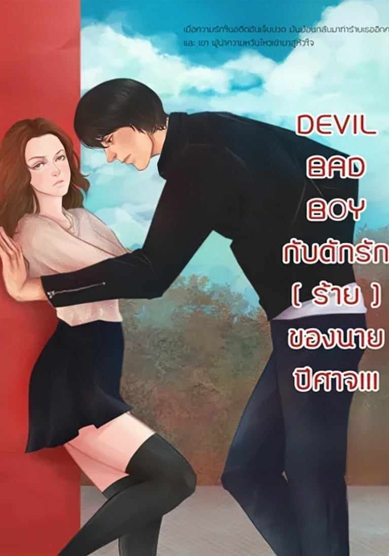 Devil Bad Boy กับดักรัก (ร้าย) ของนายปีศาจ
