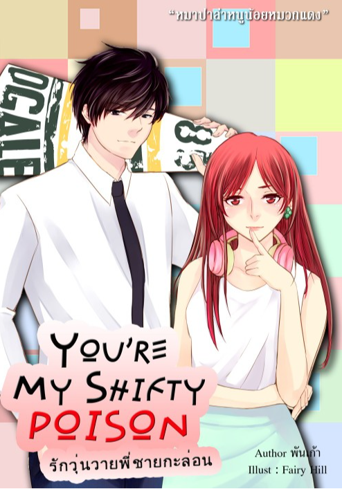 YOU'RE MY SHIFTY POISON รักวุ่นวายพี่ชายกะล่อน [ฟิน18++]