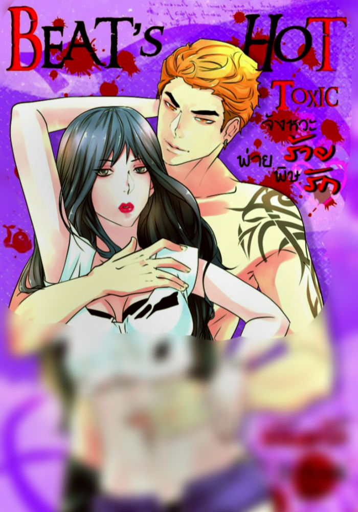 [SM18+]BEAT's HOT TOXIC จังหวะร้าย พ่ายพิษรัก #โหด เถื่อน แรงเว่อร์!