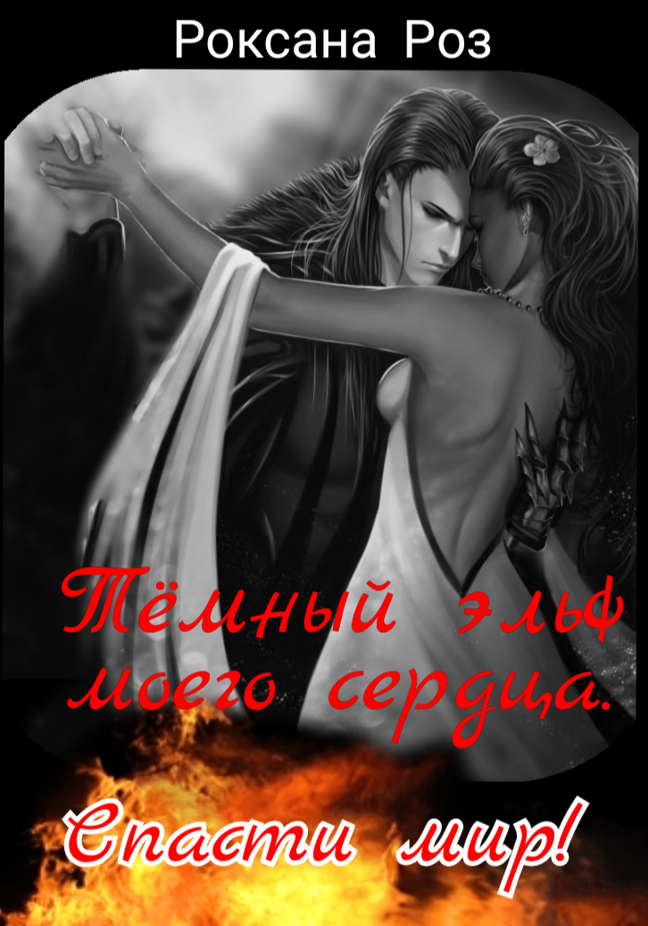 Тёмный эльф моего сердца. Спасти мир!