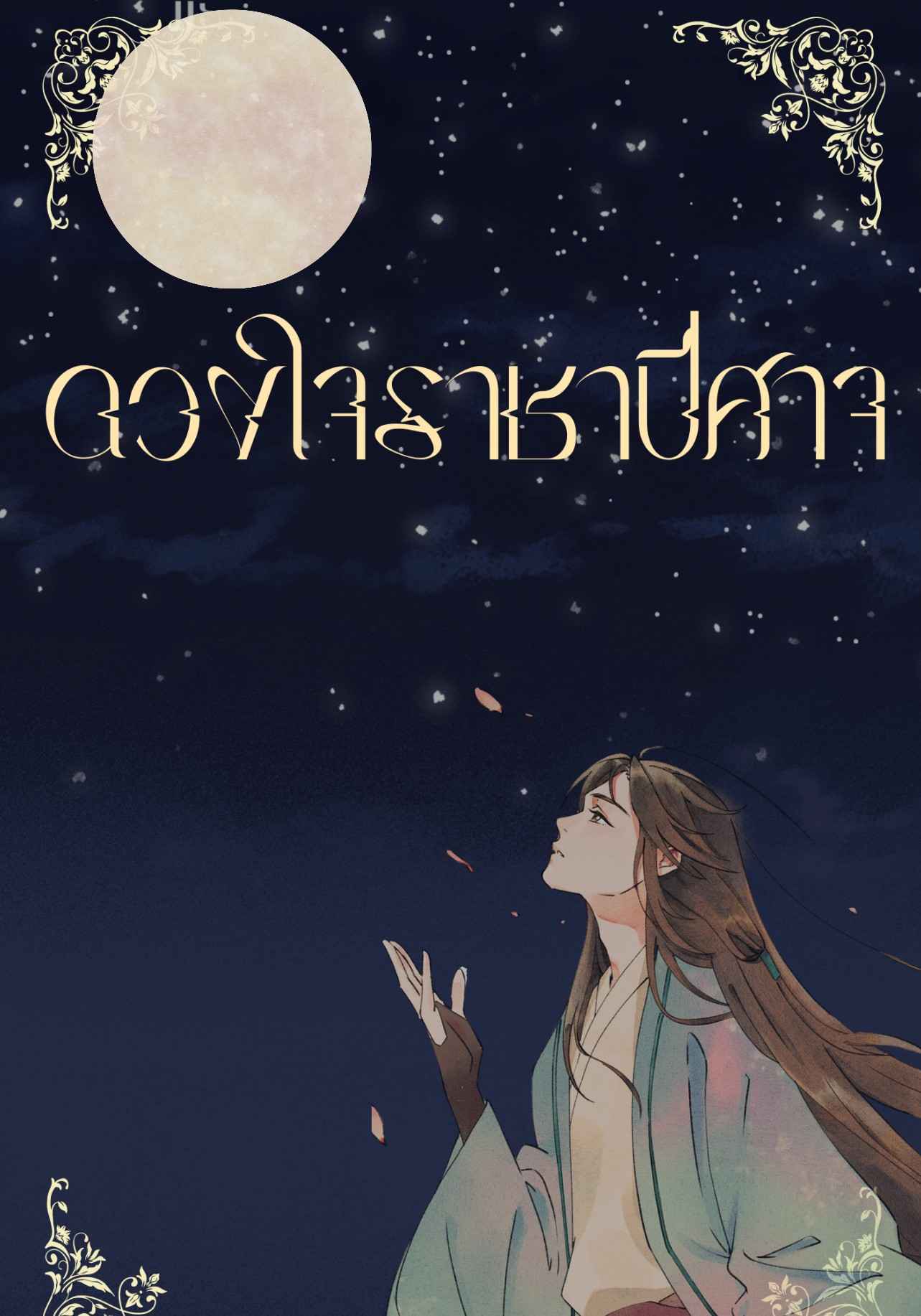 ดวงใจราชาปีศาจ