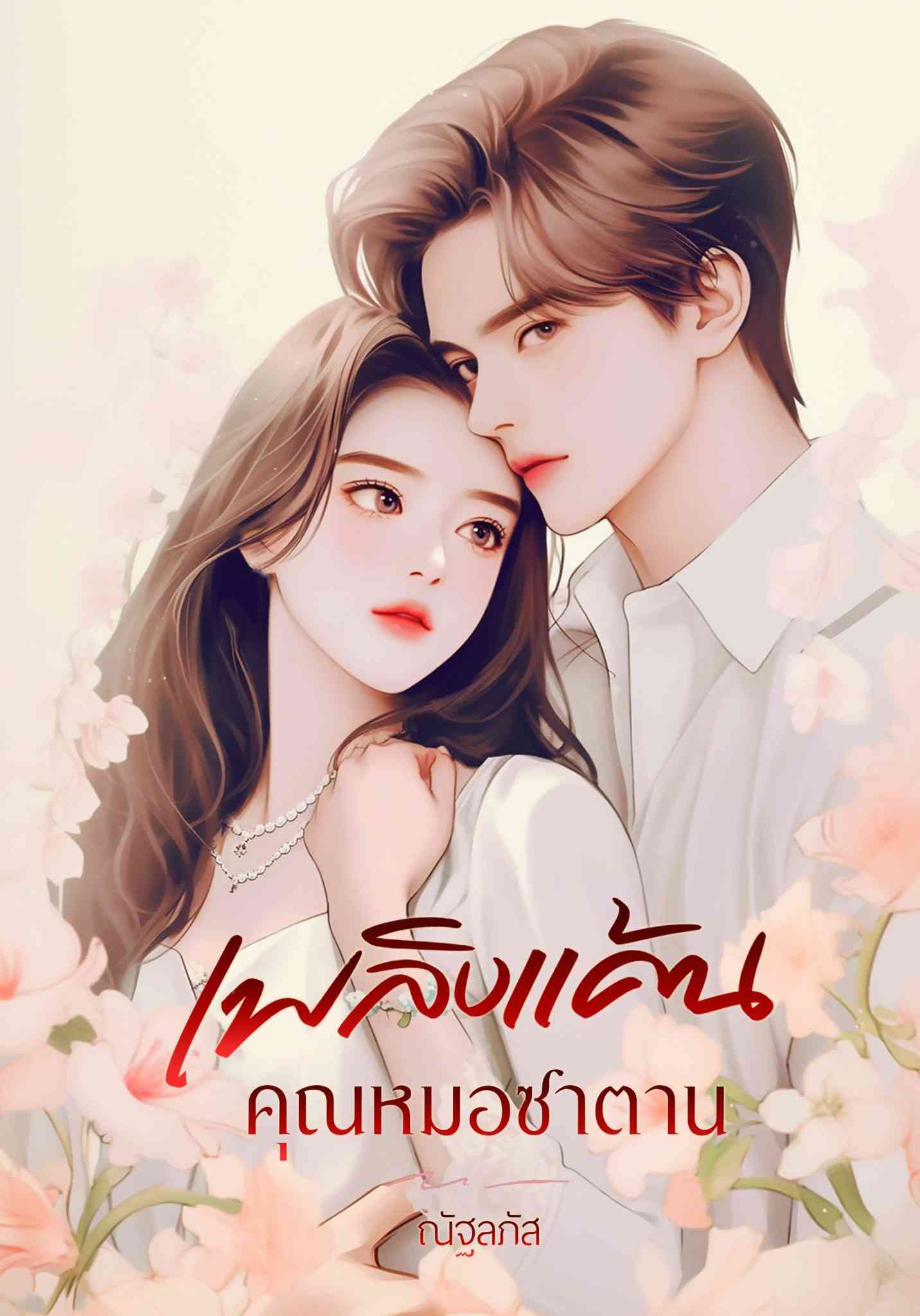 เพลิงแค้นคุณหมอซาตาน