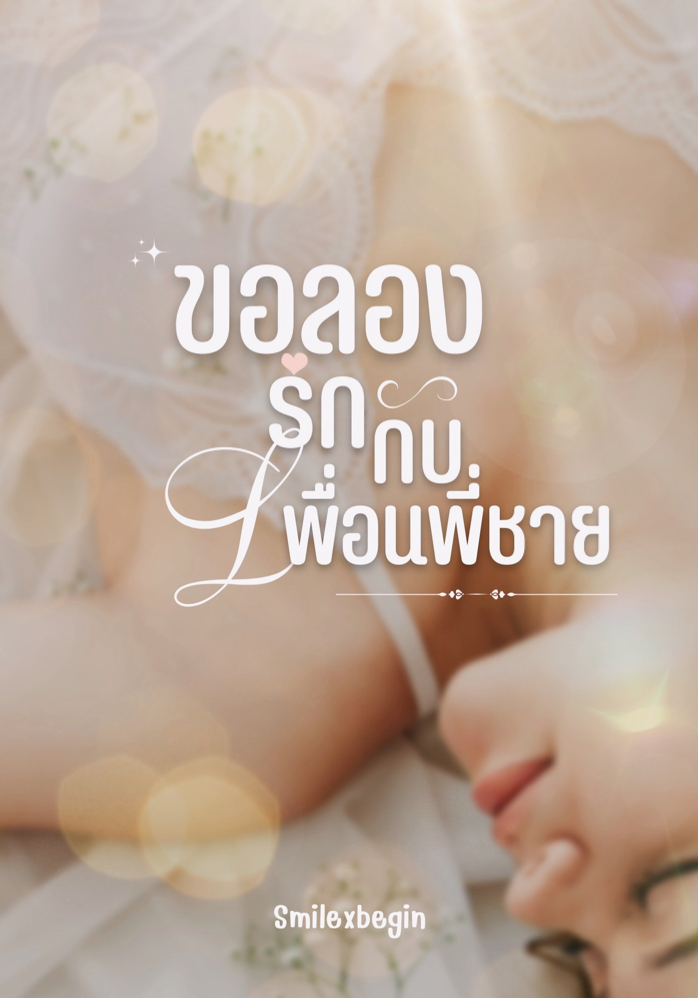 ขอลองรักกับเพื่อนพี่ชาย (แอบแซ่บ)