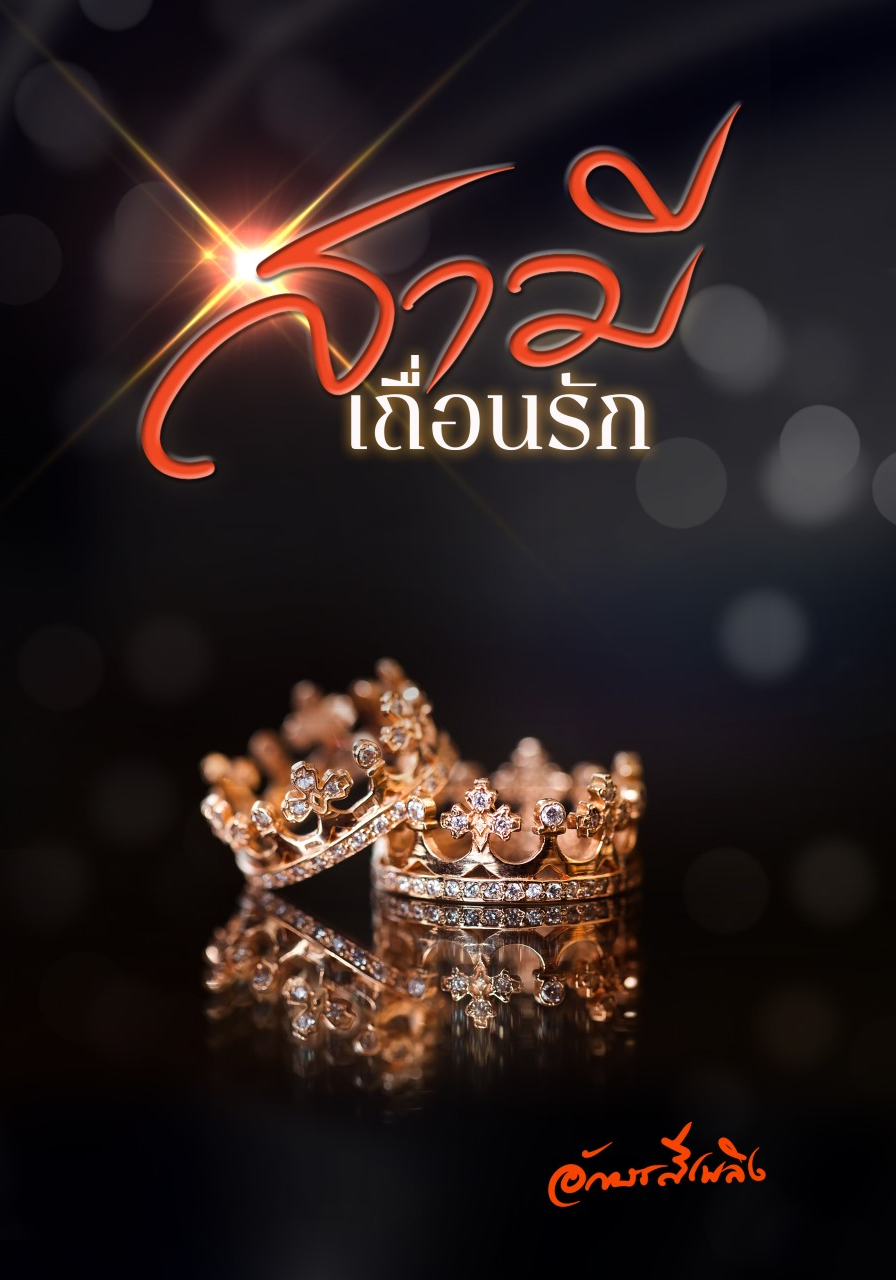 สามีเถื่อนรัก