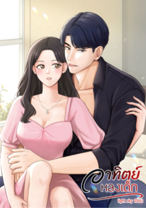 อาทิตย์หลงเด็ก (18+)