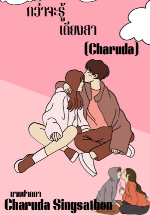 กว่าจะรู้เดียงสา ( Charuda )