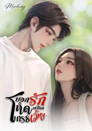 บอกรักโหดเหมือนโกรธเมีย