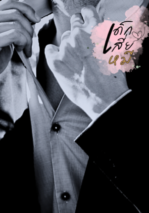 เด็กเสี่ยหมี