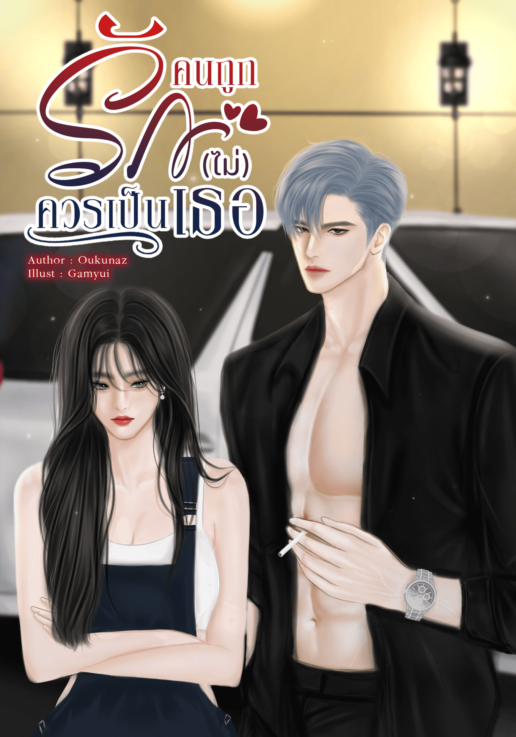 Fake heart คนถูกรัก(ไม่)ควรเป็นเธอ (ตฤณ x ลูกศร)