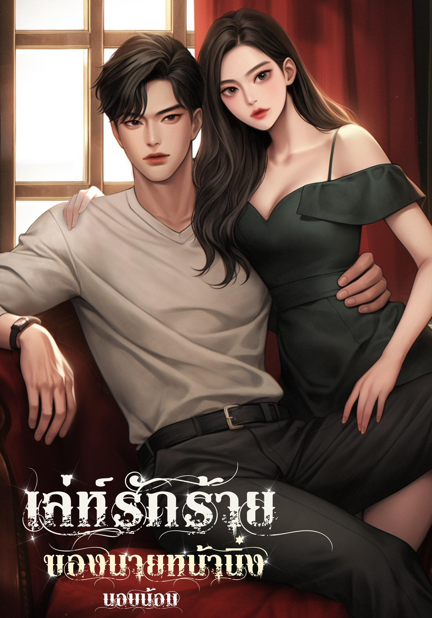 เล่ห์รักร้ายของนายหน้านิ่ง