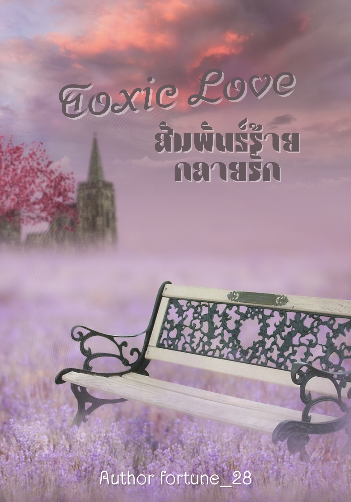 Toxic Love สัมพันธ์ร้ายกลายรัก