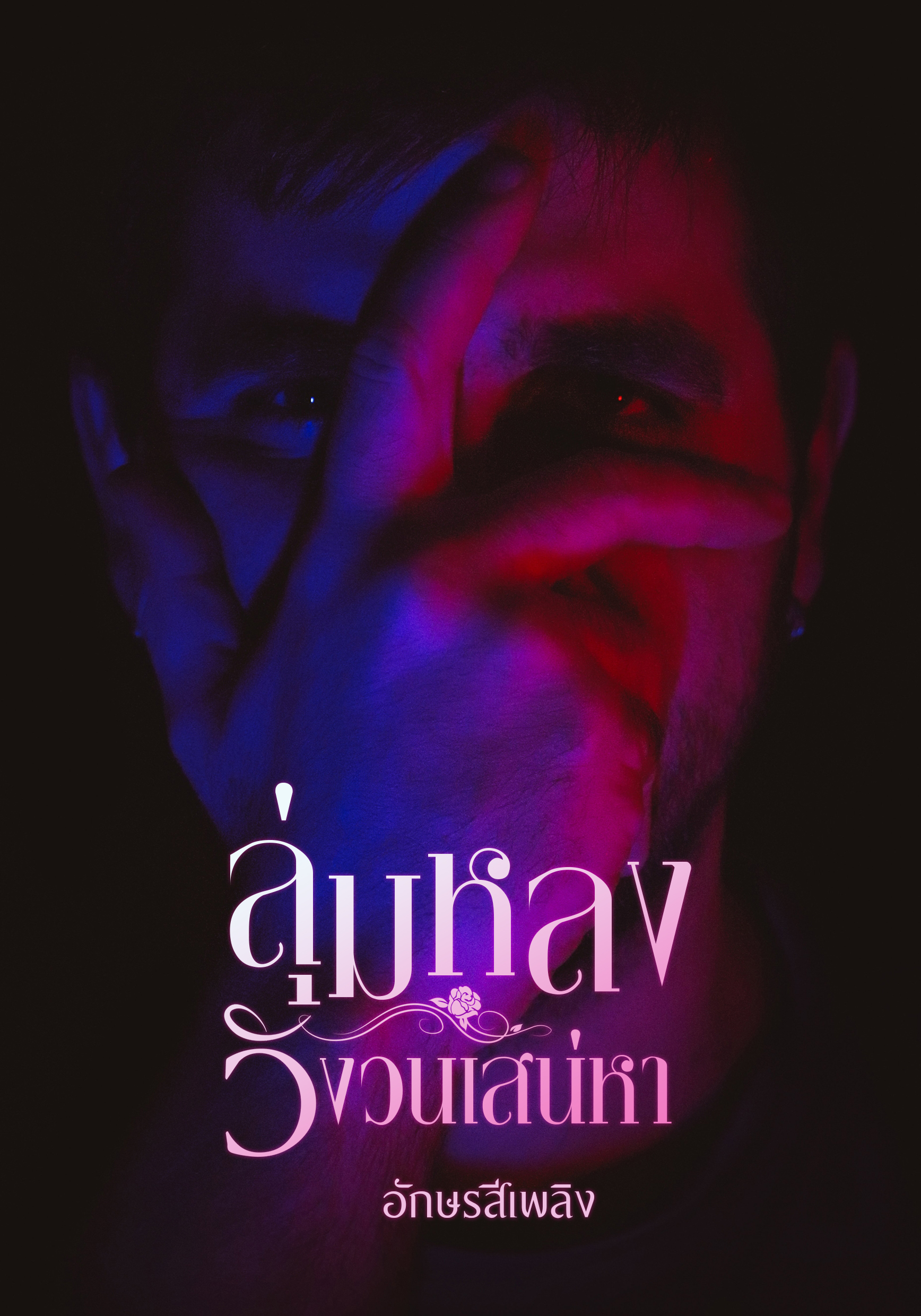 ลุ่มหลงวังวนเสน่หา NC35+