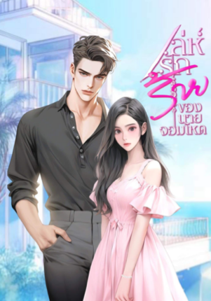 เล่ห์รักร้ายของนายจอมโหด