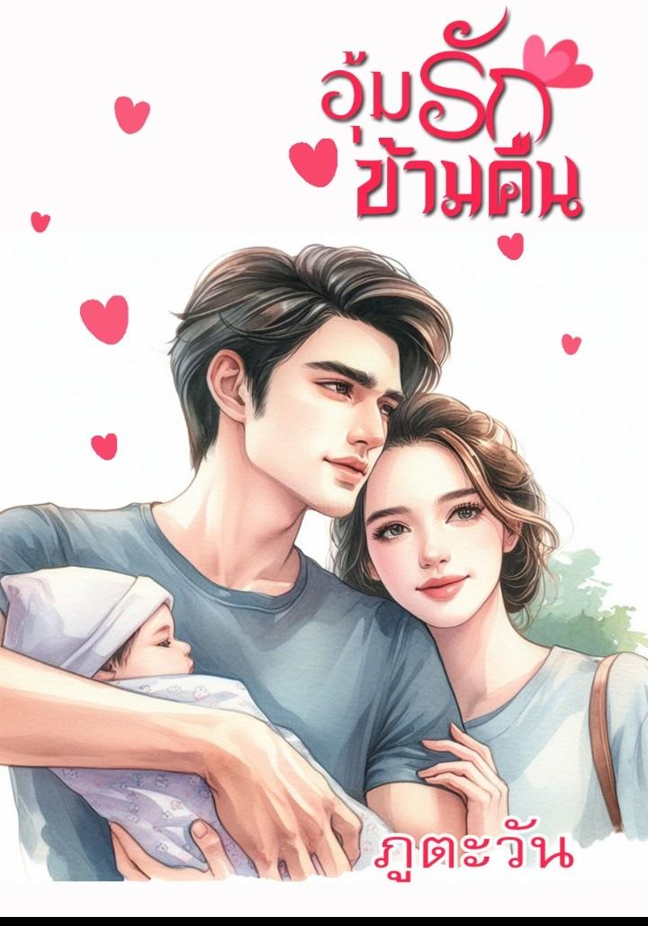 อุ้มรัก...ข้ามคืน