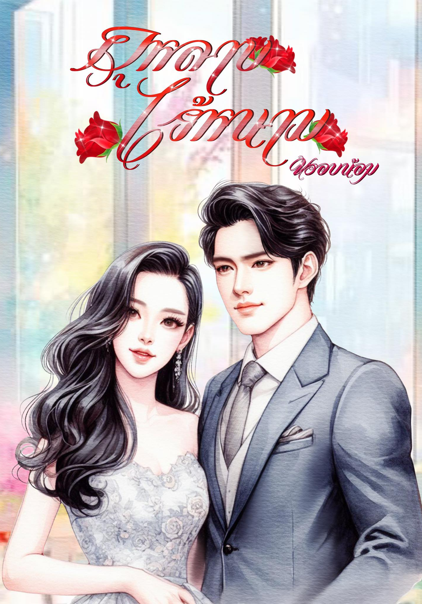 กุหลาบไร้หนาม