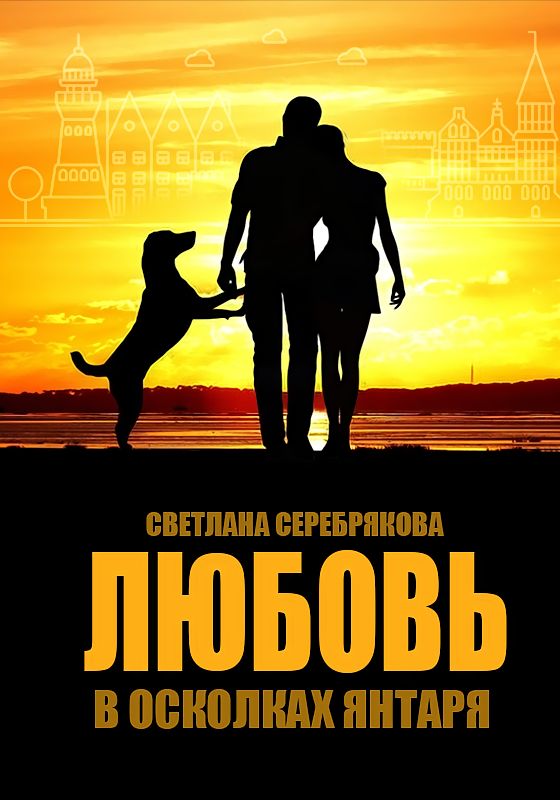 Любовь в осколках янтаря