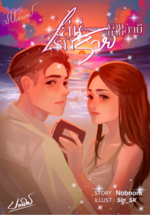 เล่ห์รักร้ายของนายสามี