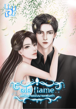 เล่ห์รักร้ายของนายแฟนเก่า