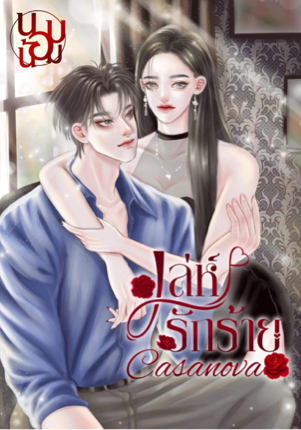 เล่ห์รักร้าย Casanova