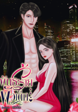 พันธะร้ายผัวเด็ก