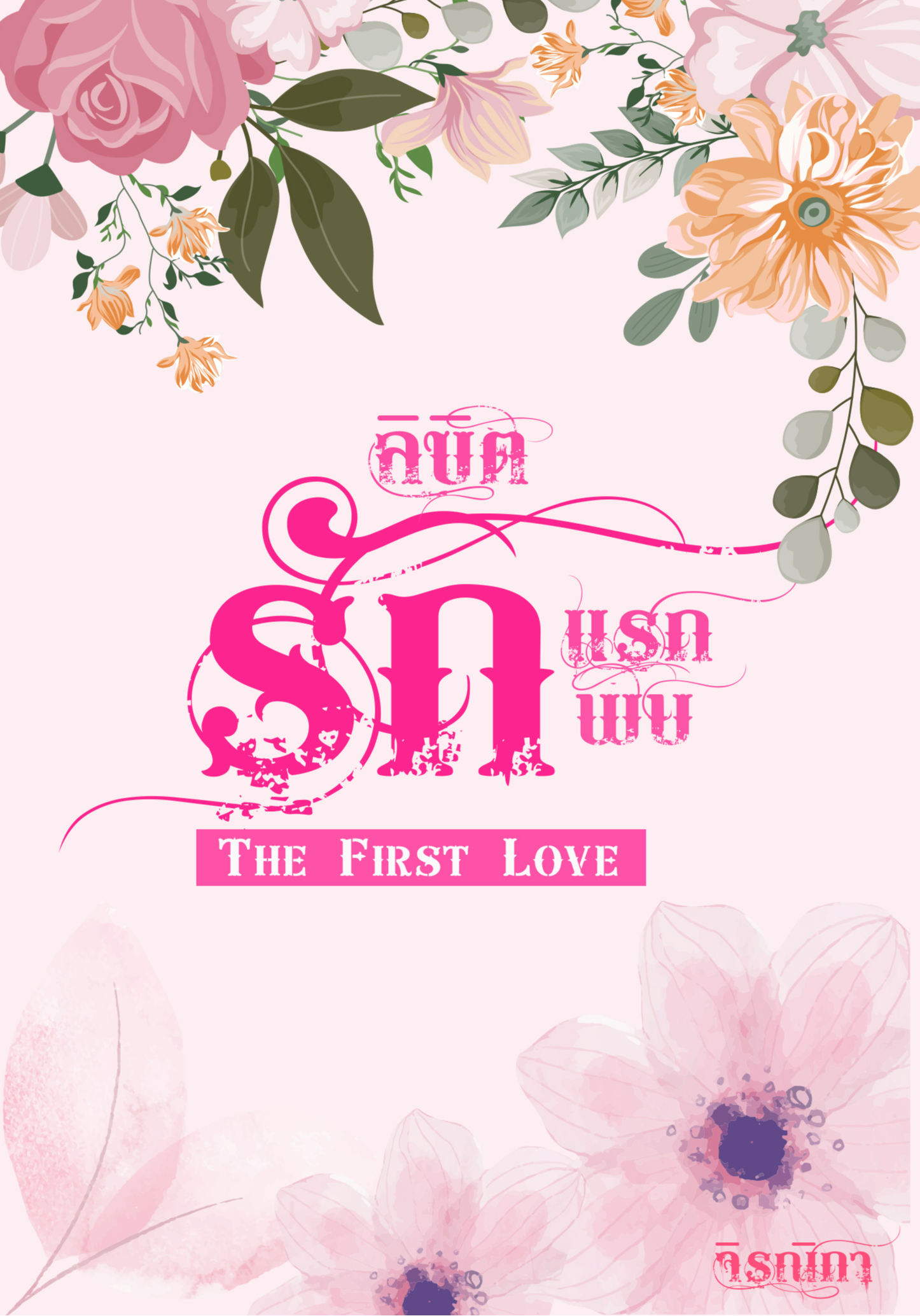 ลิขิตรักแรกพบ The First Love