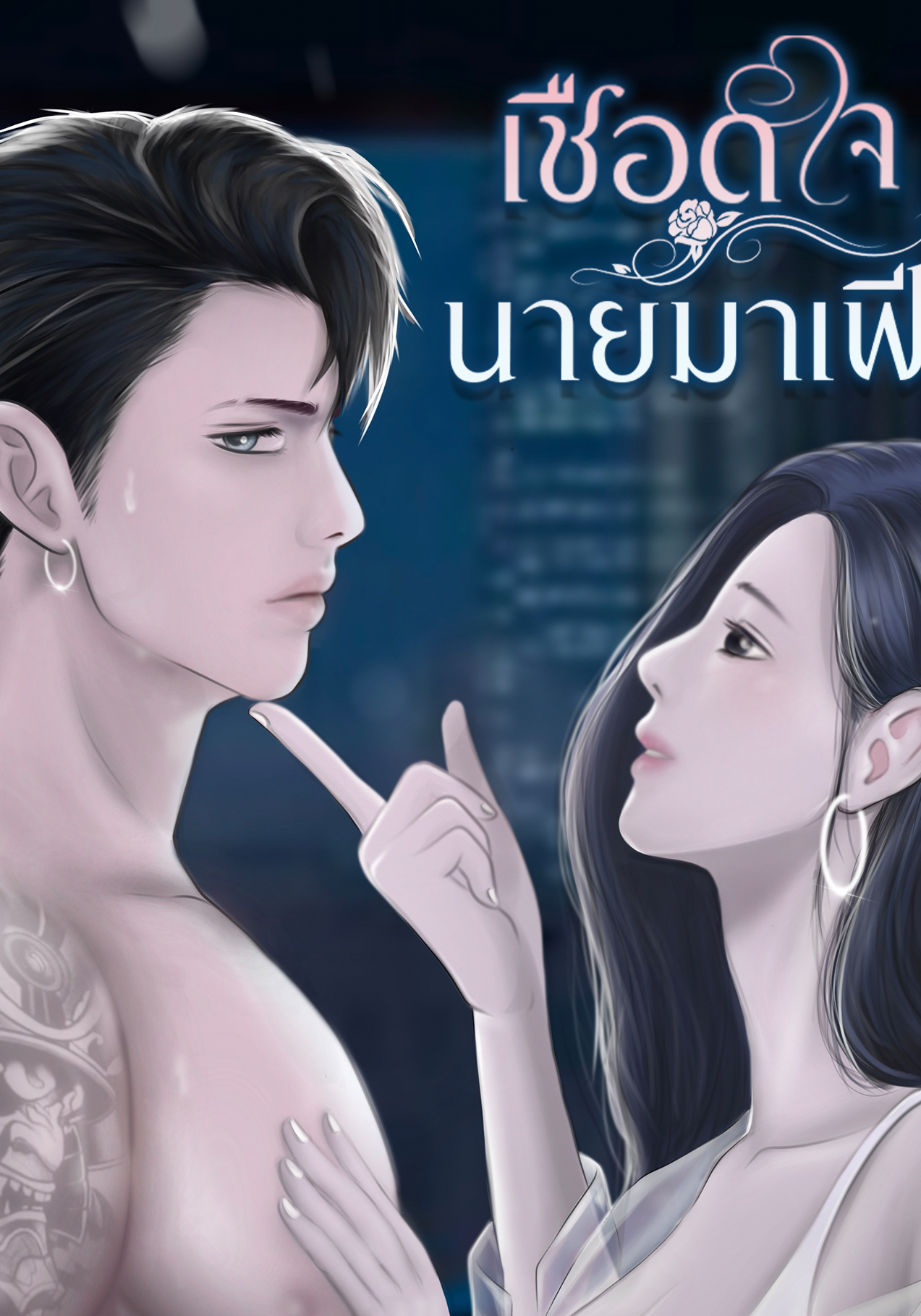 เชือดใจนายมาเฟีย