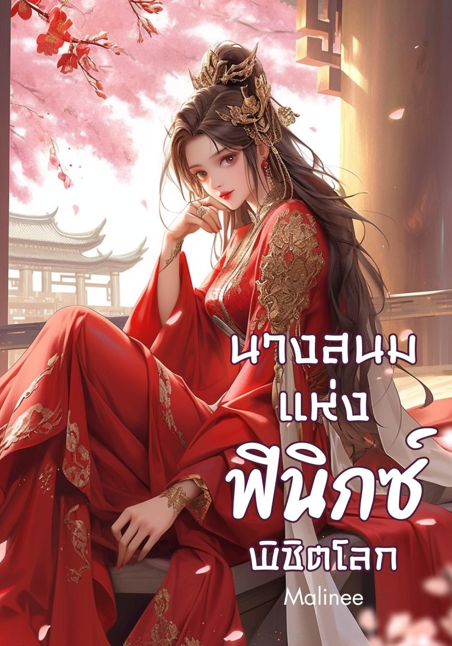 นางสนมแห่งฟินิกซ์พิชิตโลก