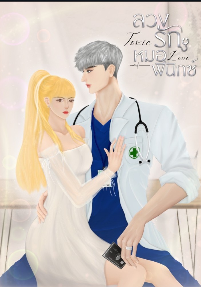 Toxic love ลวงรักหมอฟินิกซ์