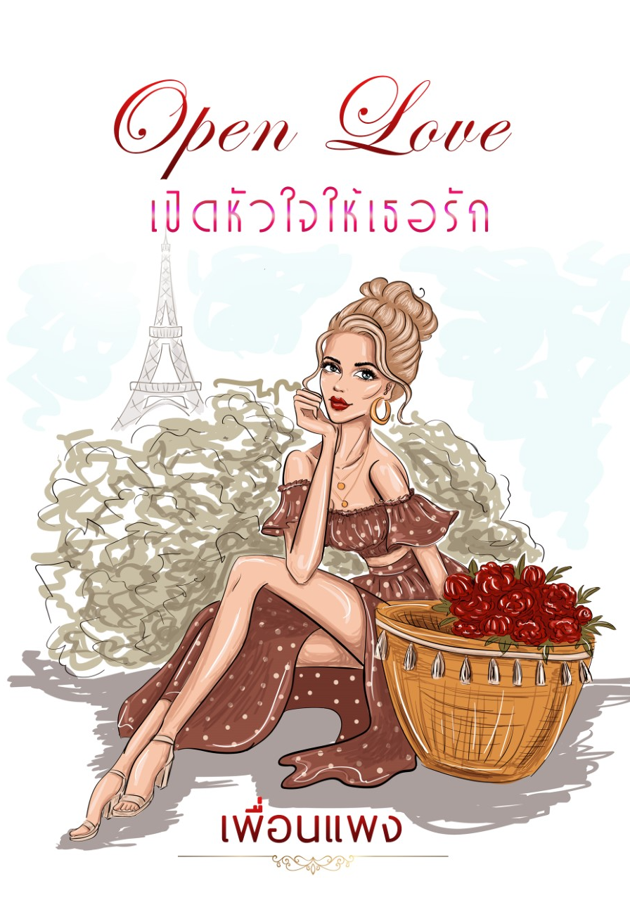 เปิดหัวใจให้เธอรัก