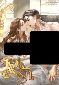 หวงรัก