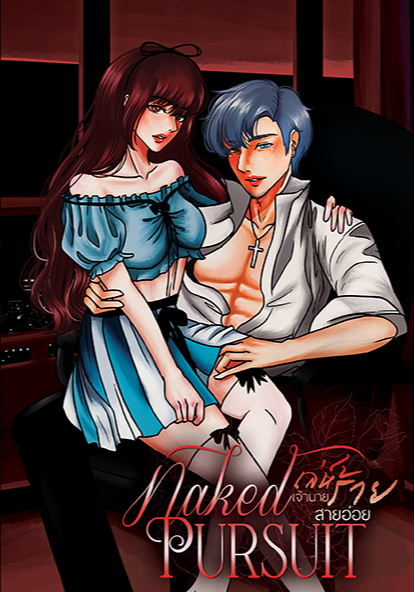 [NC20+]#บอสสายอ่อย❧Naked Pursuit เล่ห์ร้ายเจ้านายสายอ่อย