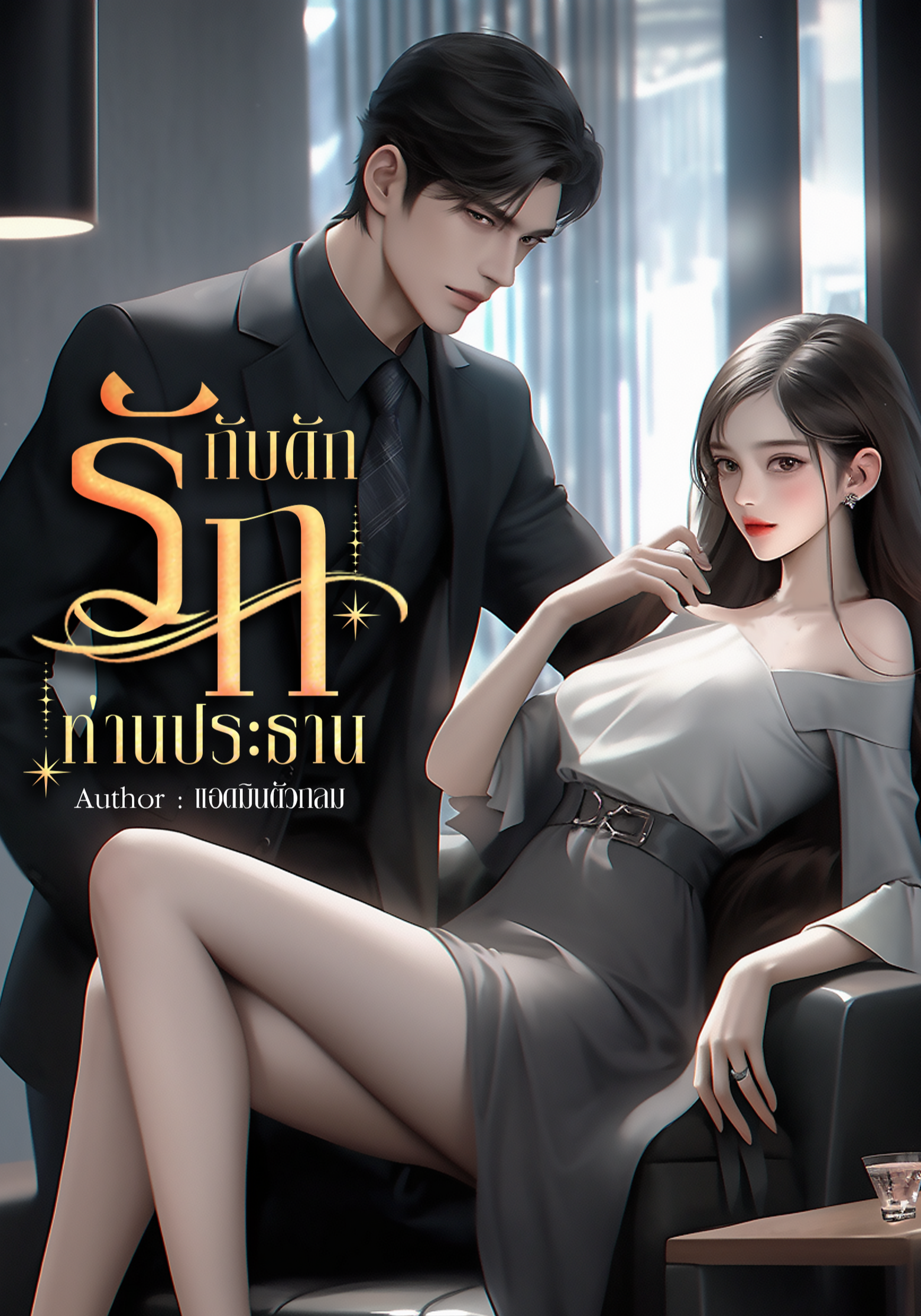 กับดักรักท่านประธาน