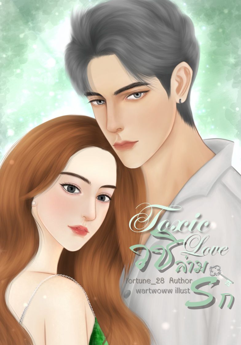Toxic love วชิล่ามรัก