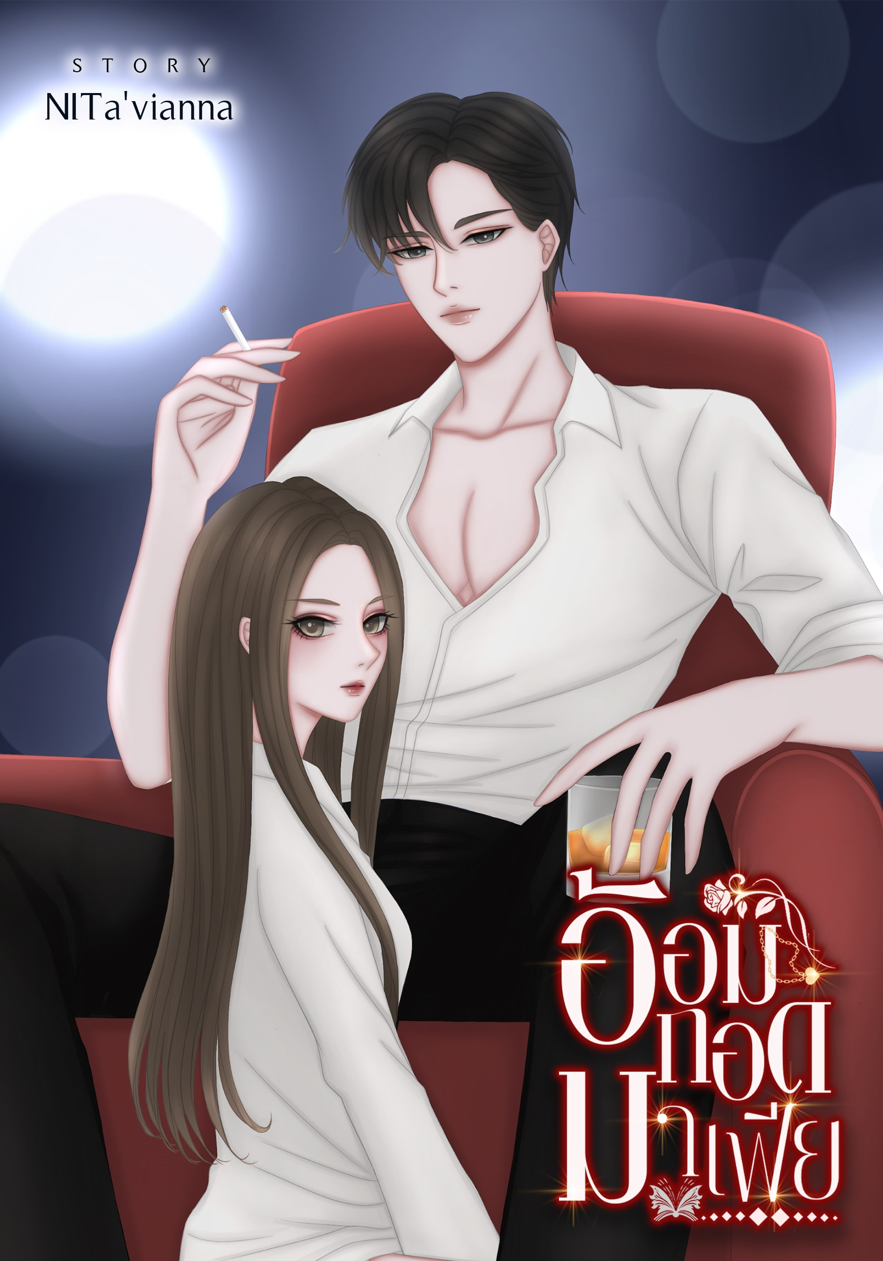 อ้อมกอด(มาเฟีย)