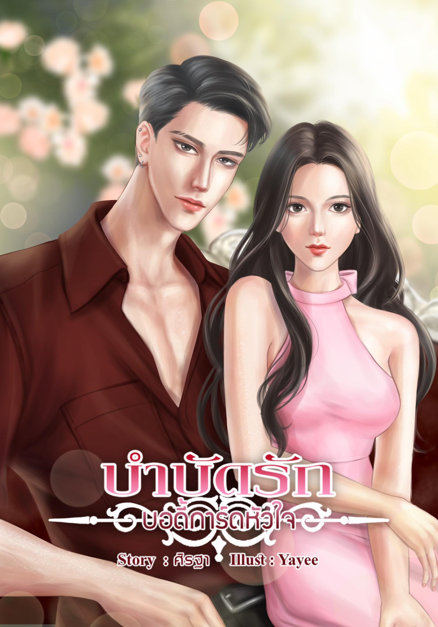 บำบัดรัก บอดี้การ์ดหัวใจ