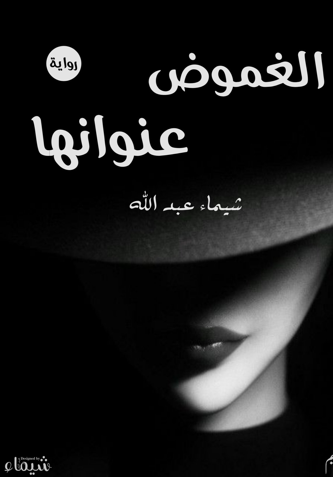 الغموض عنوانها